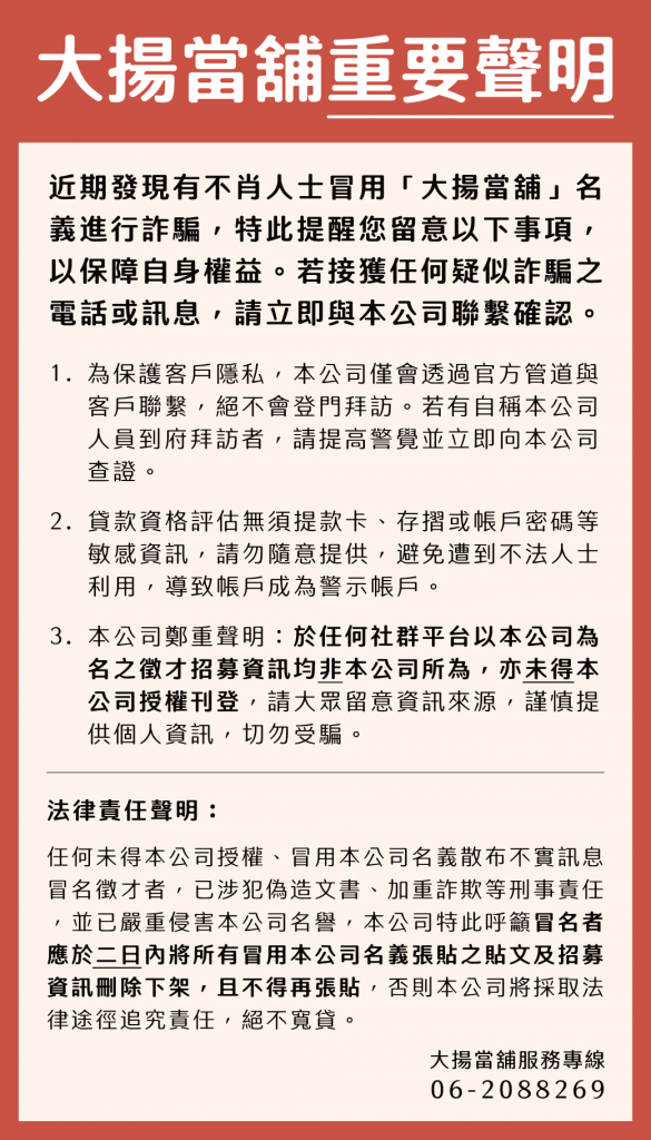 大揚當舖重要聲明
